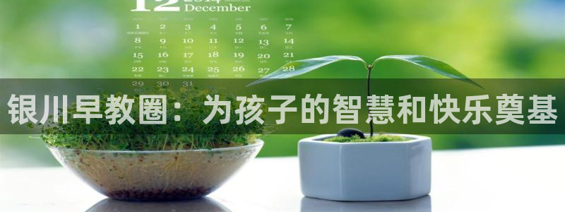 威九国际人民网：银川早教圈：为孩子的智慧和快乐奠基