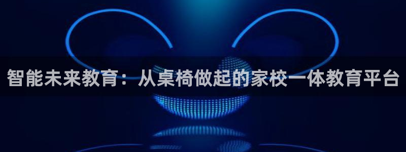威九国际网站更新：智能未来教育：从桌椅做起的家校一体教育平台