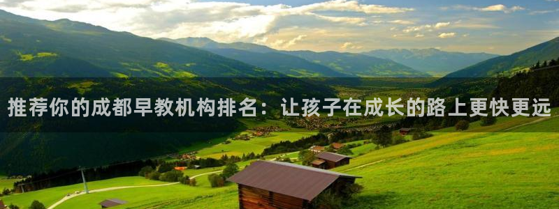 78mapp威九国际网:推荐你的成都早教机构排名:让孩子在成长的路上更快更远