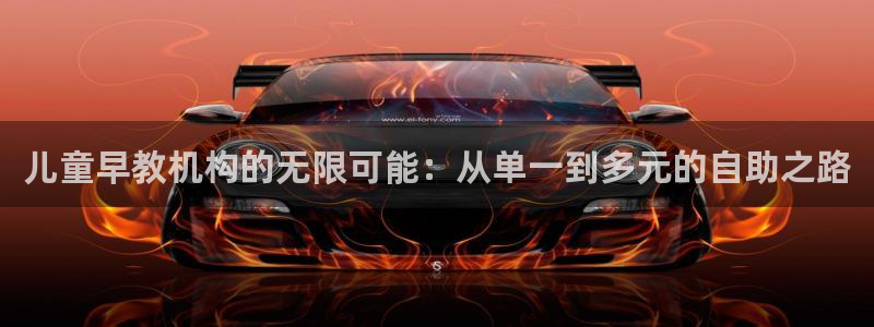 威九国际免费v5.5.2新版本特性:儿童早教机构的无限可能:从单一到多元的自助之