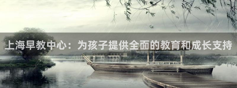 威九国际78m小说:上海早教中心:为孩子提供全面的教育和成长支持