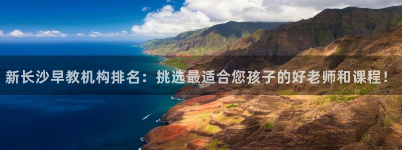 威九国际网站链接:新长沙早教机构排名:挑选最适合您孩子的好老师和课程!