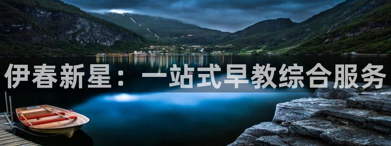 威九国际在线平台怎么样啊：伊春新星：一站式早教综合服务