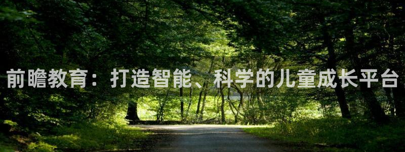威九国际m78：前瞻教育：打造智能、科学的儿童成长平台