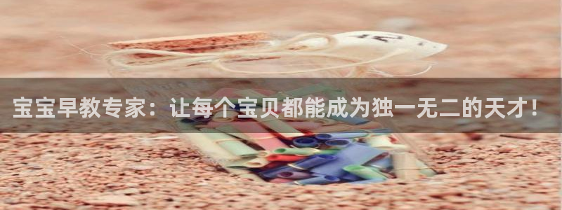 威九国际66m66成长模式：宝宝早教专家：让每个宝贝都能成为独一无二的天才！