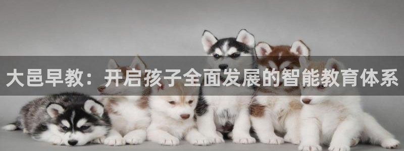 威九国际精彩视频2022年:大邑早教:开启孩子全面发展的智能教育体系