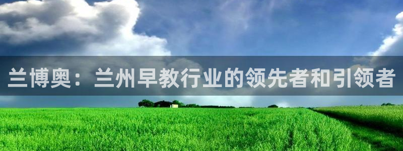 威九国际网站入囗：兰博奥：兰州早教行业的领先者和引领者
