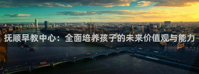 威九国际女主名字：抚顺早教中心：全面培养孩子的未来价值观与能力
