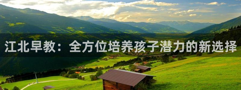 威九国际78m:江北早教:全方位培养孩子潜力的新选择