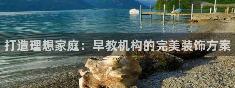 威九国际游戏app(网站)：打造理想家庭：早教机构的完美装饰方案