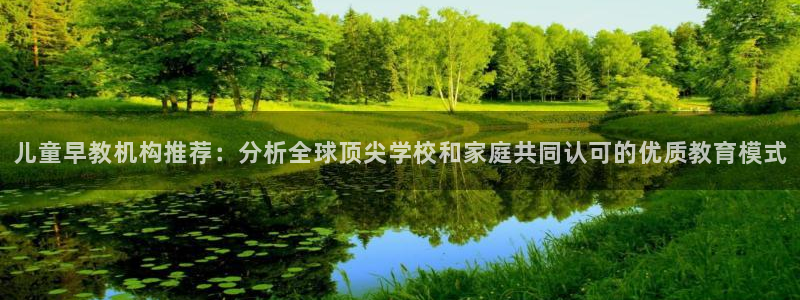 威九国际狂飚电影：儿童早教机构推荐：分析全球顶尖学校和家庭共同认可的优质教育模式