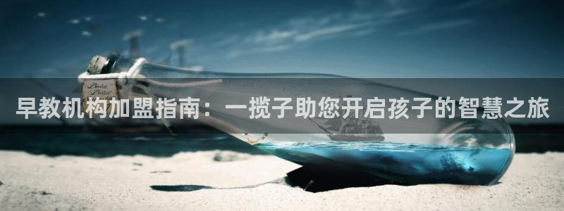 威九国际取款不会被骗吧是真的吗：早教机构加盟指南：一揽子助您开启孩子的智慧之旅